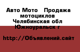 Авто Мото - Продажа мотоциклов. Челябинская обл.,Южноуральск г.